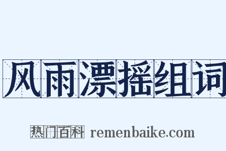 风雨漂摇组词是什么意思的图片